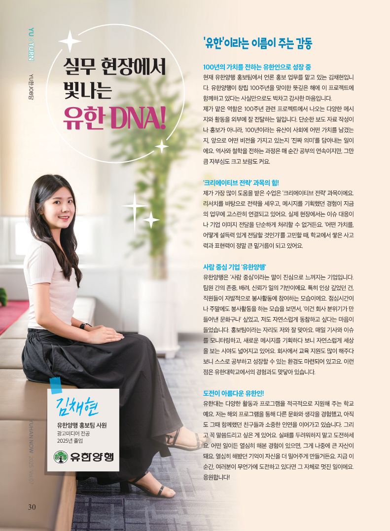 [졸업생 인터뷰] &#x27;유한&#x27;이라는 이름이 주는 감동. 유한양행 홍보팀 사원 김채현 졸업생 인터뷰
