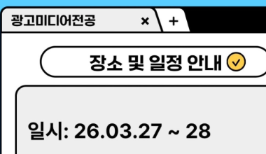 ​광고미디어전공 MT 일정 공지