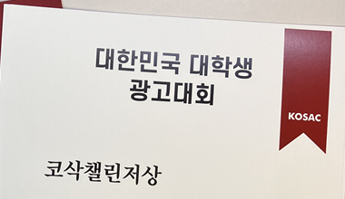 [공모전 수상] 2026 KOSAC 대한민국 대학생 광고대회 코삭챌린저상 수상