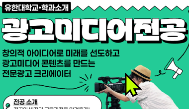 [광고미디어전공 소개]