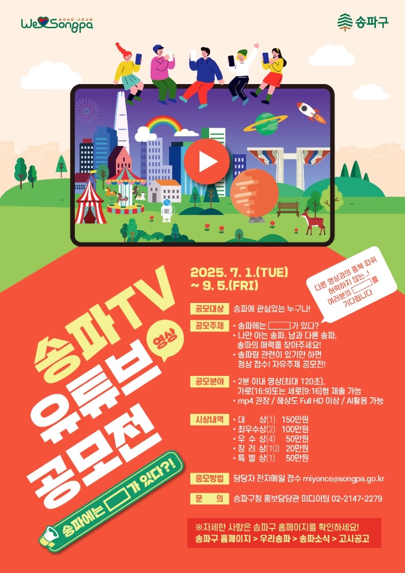 3) 송파tv 유튜브 영상 공모전 포스터.jpg
