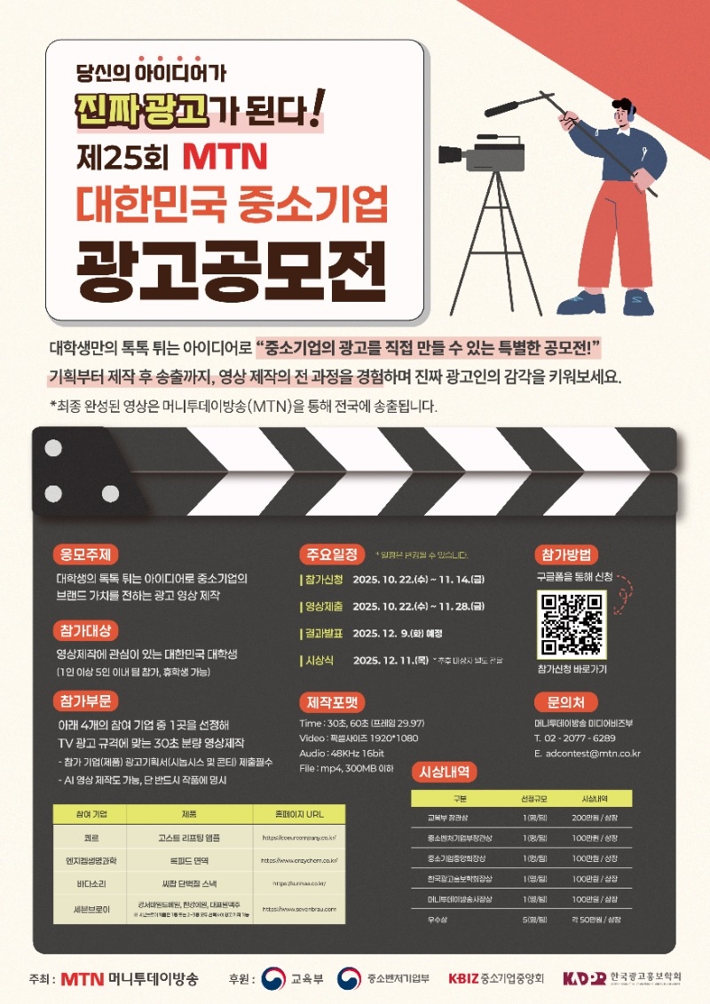 2025 MTN 중소기업 광고공모전 포스터.jpg