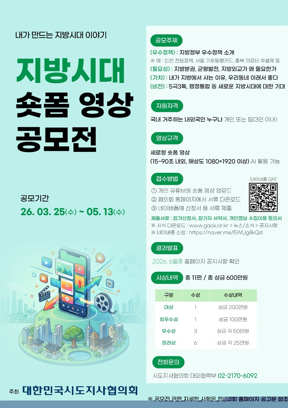 지방시대 숏폼 영상 공모전 포스터.jpg